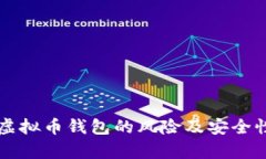 下载虚拟币钱包的风险及