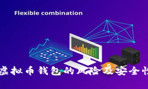 下载虚拟币钱包的风险及安全性分析