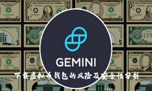 下载虚拟币钱包的风险及安全性分析