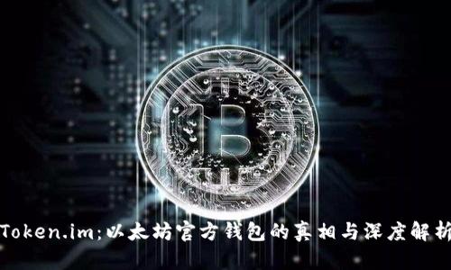 Token.im：以太坊官方钱包的真相与深度解析