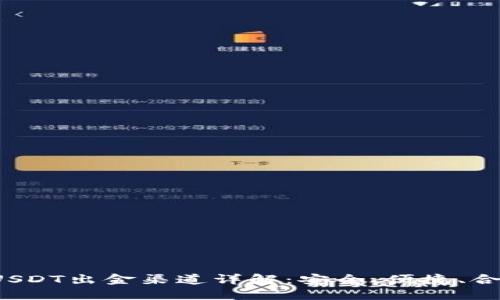 2023年USDT出金渠道详解：安全、便捷、合规的方式