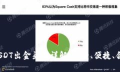 2023年USDT出金渠道详解：安