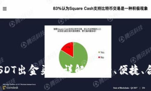 2023年USDT出金渠道详解：安全、便捷、合规的方式