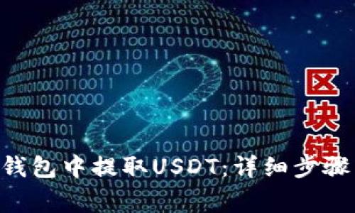 如何从BSC钱包中提取USDT：详细步骤与注意事项