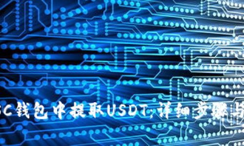如何从BSC钱包中提取USDT：详细步骤与注意事项