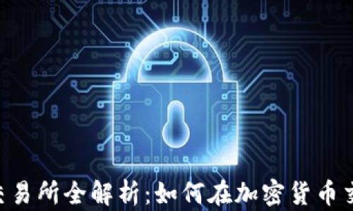 
BitShow交易所全解析：如何在加密货币交易中获利