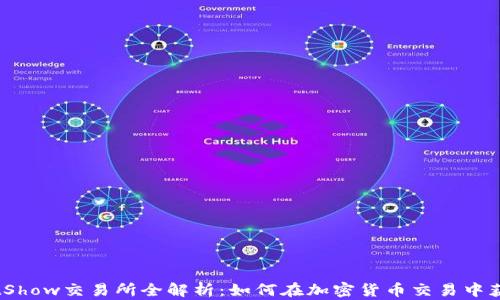 
BitShow交易所全解析：如何在加密货币交易中获利