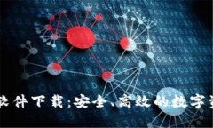 区块链钱包软件下载：安
