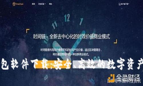 区块链钱包软件下载：安全、高效的数字资产管理利器
