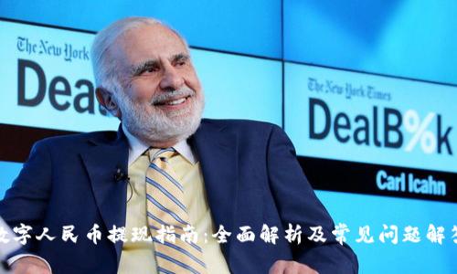 数字人民币提现指南：全面解析及常见问题解答