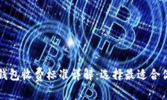 区块链钱包收费标准详解