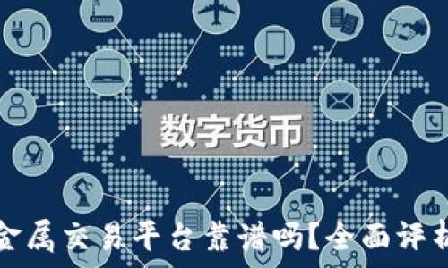   
金荣中国贵金属交易平台靠谱吗？全面评析与用户指南