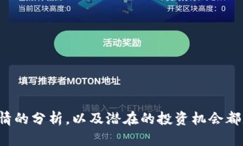   USDT数字货币钱包行情分析与投资指南 / 
 guanjianci USDT，数字货币，钱包，行情 /guanjianci 

什么是USDT?
USDT（Tether）是一种基于区块链技术的稳定币，其价值与美元按1:1的比例挂钩。它的设计初衷是为了解决数字货币市场的波动性问题，提供一个更加稳定的交易媒介。与其他虚拟货币（比如比特币和以太坊）相比，USDT的价格波动相对较小，因此受到许多投资者和交易者的青睐。通过将USDT存入数字货币钱包，用户可以在极低的波动风险下进行资产的转移与投资。

USDT数字货币钱包的种类
当前市场上有多种类的数字货币钱包用于存储和管理USDT。主要分为以下几种类型：
ul
li热钱包：这些钱包通常在线上，通过互联网连接来进行交易。热钱包的优点在于便捷和快速，但由于连接互联网，安全性相对较低。/li
li冷钱包：冷钱包则是指离线状态的钱包，例如硬件钱包或纸钱包。由于不连接网络，冷钱包在安全性方面更具优势，但使用上相对不便。/li
li移动钱包：移动钱包是一种常见的热钱包，用户可以通过手机应用程序来管理自己的USDT资产。它们一般会提供扫描二维码、即时交易等便捷功能。/li
li桌面钱包：这类钱包安装在个人电脑上，支持多个平台，用户可以离线存储资产，提高安全性。/li
li交易所钱包：许多加密货币交易所提供的钱包服务，但是将钱存在交易所钱包中存在一定风险，因此要谨慎使用。/li
/ul

USDT市场行情的影响因素
USDT的价格变化受多个因素影响，理解这些因素对于投资决策至关重要：
ul
li市场需求：随着越来越多的人参与数字货币交易，对USDT的需求可能增加，从而导致其价格上涨。/li
li法定货币波动：USDT与美元挂钩，因而美元本身的价值波动也会影响USDT。如美元贬值，可能会影响USDT的实际购买力。/li
li市场信心：对于投资者而言，市场的整体信心会影响对USDT的需求。例如，在加密货币市场出现负面消息时，投资者可能会出售USDT，导致价格下跌。/li
li监管政策：各国对数字货币的监管政策也会对USDT的市场表现产生重要影响。比如某国加强监管可能会导致市值下降。/li
/ul

如何选择合适的USDT钱包?
在选择USDT钱包时，用户应该考虑以下几个关键因素：
ul
li安全性：确保选择具有良好声誉的钱包，查看其是否提供二次验证、加密等安全功能。/li
li使用便捷性：选择适合自己使用习惯的钱包类型，移动钱包适合经常交易的人，冷钱包则适合长期持有资产的人。/li
li支持的币种：有些钱包支持多种数字货币，如果你计划投资其他数字货币，选择一个多功能的钱包会更加方便。/li
li费用：了解不同钱包的使用费用，选择一个成本适中的方案。/li
/ul

USDT的投资前景
虽然USDT的价格波动较小，但它在数字货币市场中的地位愈发重要，让投资者开始关注其投资前景。以下是一些可能的投资方向：
ul
li交易媒介：由于其稳定性，很多交易者用USDT作为主要的交易媒介。谣言或市场情绪的变化，都会对市场造成动态波动，合理的利用USDT进行高频交易，可以获得可观的收益。/li
li跨境支付：由于其具有的稳定性，越来越多的商家开通了USDT支付方式，带来更多跨境交易机会。未来，随着数字货币继续融入传统经济，USDT有望在全球支付中发挥更大作用。/li
li对冲工具：在多变的市场环境中，USDT可以作为一种对冲工具，帮助对冲Fiat货币的风险。/li
li参与DeFi生态：USDT在许多去中心化金融（DeFi）平台中都扮演着重要角色，例如流动性挖掘、借贷等，这些都为USDT的持有者提供了额外的收益来源。/li
/ul

常见问题解析

问题1：如何在不同平台之间转移USDT?
在不同平台之间转移USDT是一个相对简单的过程，但也需要遵循一定的步骤：
ul
li选择平台：首先，确定你要转移到哪个钱包或者交易所，并确保其支持USDT。/li
li获取地址：登录目标平台，找到存款选项，并复制USDT的接收地址。/li
li发起转账：在你当前的钱包中，选择转账或发送，并粘贴接收地址。输入你要转移的USDT数量，并确认交易。/li
li确认交易：确保核对所有信息无误后，提交交易。转移一般需要几分钟到几个小时不等的时间，依赖于区块链确认速度。/li
/ul
注意，转账时务必确保地址正确，以避免资产丢失。此外，了解不同平台的转账费用也是至关重要的。

问题2：USDT的流动性如何?
USDT的流动性相对较高，这是其作为数字货币的重要优势之一：
ul
li广泛应用：由于被广泛接受和使用，USDT在许多交易所的市场深度通常都很高，许多交易者以其作为主要的交易对进行交易。流动性高意味着交易能够以更接近市场价格成交。/li
li随时兑换：大多数交易所支持随时将USDT兑换成其他数字资产或法币，用户可以非常灵活地管理他们的资产。/li
li市场份额：根据CoinMarketCap统计，USDT是市值最大的稳定币之一，且长期以来在市场中占据着主导地位，这进一步提高了它的流动性。/li
/ul
然而，尽管USDT的流动性普遍较高，用户也要关注市场动态，避免在极端情况下流动性不足的风险。

问题3：USDT的风险因素有哪些?
尽管USDT具备一定的优势，但投资者仍需考虑以下潜在风险：
ul
li信任问题：USDT的发行方Tether曾因其储备金透明度的问题引发广泛争议。这导致一些投资者对其背后是否有足够的美元储备持怀疑态度。/li
li市场波动风险：虽然USDT作为稳定币相对波动较小，但在市场发生巨大波动时，投资者的信心可能会受到影响，进而影响USDT的价格稳定性。/li
li法律风险：随着全球范围内对加密货币监管的加强，USDT的合规性也成为一个重要问题，相关法律政策的变化可能影响其市场表现。/li
li技术风险：如网络攻击、智能合约漏洞等技术性问题都有可能导致用户资产的损失，因此需要采取安全对策进行管理。/li
/ul
了解这些风险因素有助于投资者在做出决策时更加理性。

问题4：USDT未来的市场趋势如何?
展望未来，USDT的发展趋势值得关注：
ul
li监管政策逐渐完善：各国政府对数字货币的监管趋向严厉，预计USDT在合规化方面将有进一步的发展，这将提升其市场的信任度。/li
li更多场景应用：随着数字经济的发展，USDT作为支付工具、抵押品等应用场景可能会进一步拓展，为用户带来更大的便利和收益。/li
li竞争加剧：尽管USDT目前占据了市场主导地位，但其它稳定币的快速崛起对其形成竞争，未来的市场份额可能会重新洗牌。/li
li技术创新：随着区块链技术的不断发展，USDT的技术底层可能会发生变化，提高其安全性和效率，从而增强市场的应用。/li
/ul
综合来看，虽然USDT面临挑战，但也有希望借助其现有优势实现持续增长。投资者需密切关注市场动态，以便调整自己的投资策略。

总结来说，USDT作为一种稳定币在数字货币领域起着至关重要的作用。它可以用于多种用途，如交易媒介、对冲工具以及参与DeFi生态系统等。对其钱包的选择、市场行情的分析，以及潜在的投资机会都是每位投资者必须关注的要点。通过对市场动态的敏锐观察和理性分析，投资者将能够更好地把握USDT的投资机会。
