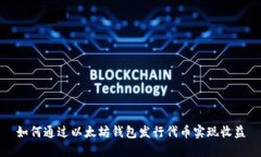 如何通过以太坊钱包发行
