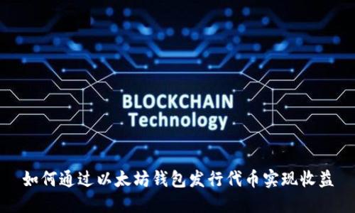 如何通过以太坊钱包发行代币实现收益