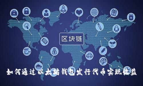 如何通过以太坊钱包发行代币实现收益