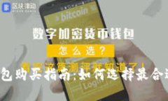 比特币钱包购买指南：如
