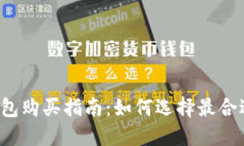 比特币钱包购买指南：如何选择最合适的钱包？