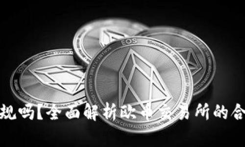欧币交易所正规吗？全面解析欧币交易所的合法性与安全性