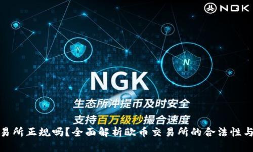 欧币交易所正规吗？全面解析欧币交易所的合法性与安全性