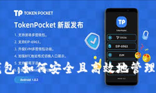 比特币奇迹钱包：如何安全且高效地管理你的加密资产