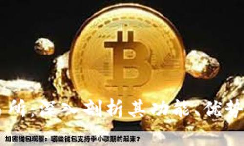 Bitrue交易所：深入剖析其功能、优势与交易策略
