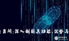 Bitrue交易所：深入剖析其