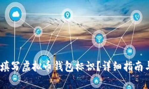 :如何正确填写虚拟币钱包标识？详细指南与注意事项
