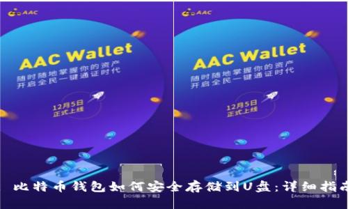 : 比特币钱包如何安全存储到U盘：详细指南