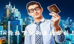 2023年ETH价格下跌的原因分