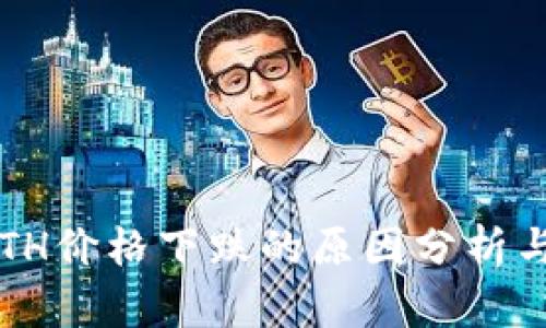 2023年ETH价格下跌的原因分析与未来展望