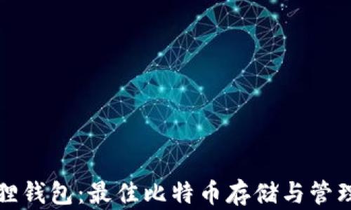 
小狐狸钱包：最佳比特币存储与管理工具