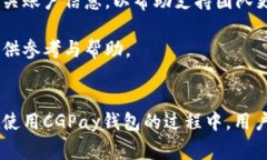   CGPay钱包的数字货币如何