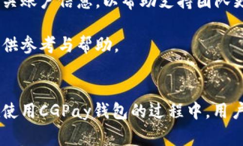   CGPay钱包的数字货币如何生成与获取？ / 
 guanjianci CGPay, 数字货币, 钱包, 加密货币 /guanjianci 

引言
随着区块链技术的迅猛发展，数字货币已经成为了当今金融世界的重要组成部分。而在众多数字货币平台中，CGPay钱包凭借其安全性和便捷性吸引了大量用户。那么，CGPay钱包中的数字货币是如何生成和获取的呢？接下来，我们将详细探讨这个话题。

1. CGPay钱包概述
CGPay是一款提供安全、多功能数字货币管理的电子钱包。用户可以通过CGPay钱包进行加密货币的存储、交易以及投资。CGPay支持多种主流加密货币，如比特币、以太坊等。除了基本的数字货币存储功能，CGPay还提供了交易市场、投资产品等多项服务，使得用户能够方便地管理其数字资产。

2. CGPay钱包中币的生成方式
数字货币的生成主要有两种方式：挖矿和发行。对于CGPay钱包来说，用户所持有的币主要来源于以下几个途径：

h42.1 挖矿/h4
挖矿是许多加密货币生成的核心方式，尤其是比特币等基于区块链技术的货币。在CGPay钱包中，如果用户持有的币是基于矿工挖矿得来的，那么用户需要使用计算机进行运算，以验证区块链上的交易并获得相应的数字货币。挖矿不仅需要强大的硬件支持，还需要相应的技术知识。因此，挖矿相对来说门槛较高，但也能获取可观的回报。

h42.2 交易买入/h4
除了挖矿，用户还可以通过交易所购买数字货币。CGPay钱包支持直接从与之合作的交易所进行币的购买。用户只需充值法币，即可在交易所中用法币购买所需的加密货币，并将其转入CGPay钱包中。这种方式相对于挖矿来说，更加简单直观。

h42.3 其他途径/h4
用户还可以通过参与一些社区活动、空投、奖励计划等方式获取CGPay钱包中的数字货币。例如，很多新兴的区块链项目会在其推出之初进行空投，用户只需注册并完成相应的任务便能获得免费的数字货币。此外，部分平台会对持币用户给予利息或奖励，也是一种增加钱包中币量的方式。

3. CGPay钱包的币怎么使用
CGPay钱包中的数字货币不仅可用于存储，还能参与交易、投资等活动，具体使用方式包括：

h43.1 交易支付/h4
CGPay钱包支持多家商户的支付，用户可以将钱包中的数字货币用于日常消费，享受便利。同时，随着越来越多商户接受数字货币支付，这一功能的实用性将不断增强。

h43.2 投资理财/h4
在CGPay平台上，用户可以进行多种投资。例如，可以选择将数字货币存入平台提供的投资产品中，获取一定的收益。这种方式适合希望通过数字货币赚取被动收入的用户。

h43.3 转账/h4
CGPay钱包允许用户之间进行数字货币的转账。用户只需输入对方的地址以及金额，便可轻松完成转账，响应速度极快，无需繁杂的手续，十分便捷。

4. 相关问题解答

h4问题1：如何提高CGPay钱包的安全性？/h4
在数字货币日益普及的今天，安全性成为了每一个用户首要关注的问题。对于CGPay钱包而言，有效的安全措施能大大降低用户资产被盗的风险。以下是一些提升CGPay钱包安全性的建议：

首先，用户应定期更换钱包密码，并确保密码复杂，避免简单、易被猜测的密码。此外，开启二次验证（2FA）也是一种非常有效的保护措施，通过手机验证码或电子邮件确认，确保每次登录及交易的安全。

其次，用户应当保管好私钥。私钥是控制数字货币的唯一凭证，任何人获得私钥，即可对钱包中的数字货币进行操作。用户建议使用硬件钱包来存储母币，或将私钥冷存储。冷存储意味着将私钥保存到不与网络连接的设备上，从而避免黑客攻击。

另外，用户还可以定期检查交易记录，任何异常的消费或转账应及时采取措施，联系钱包服务商进行处理。在选择交易所和服务平台时，建议选择那些具有良好声誉和健全的安全机制的平台，降低风险。

h4问题2：CGPay钱包的手续费是如何计算的？/h4
在使用CGPay钱包进行交易或转账时，手续费是不可避免的。那么CGPay钱包的手续费是如何计算的呢？

首先，手续费通常根据交易的金额和网络状态而变动。通常情况下，交易金额越大，手续费也会相应增加。此外，网络的拥堵程度会影响手续费。例如，在网络高度拥堵的情况下，为了迅速确认交易，用户可能需要支付更高的手续费。

其次，CGPay钱包可能会收取固定的服务费，这部分手续费用于支持平台的运营和管理。各交易所或钱包的手续费标准可能会有所不同，因此用户在使用前应浏览相关条款以免产生不必要的费用。

最后，用户在使用CGPay钱包时，可以选择不同的交易策略来降低成本。例如，在手续费较低的时段进行交易或合并多个小额交易，以减少单笔交易中的手续费支出。

h4问题3：CGPay钱包是否支持多种币种？/h4
CGPay钱包的多币种支持是其一大优势，这使得用户在进行跨币种交易时更为方便。对于支持的币种，CGPay通常涵盖了市场上一些主流的数字货币，如比特币、以太坊、莱特币等。

用户可以通过CGPay钱包进行跨币种交易，不必频繁切换至其他交易平台，提升了交易的便捷性。此外，用户还可以选择在CGPay钱包中持有不同种类的数字资产，达到资产多元化的目的，这是降低市场风险的一种有效方式。

同时，CGPay钱包也会不断更新与拓展所支持的币种。用户在使用前建议查看CGPay的官方网站，以获取最新的币种列表和相关信息。

h4问题4：CGPay钱包的客户支持如何？/h4
CGPay钱包在用户体验中也非常重视客户支持。一般来说，CGPay提供多种方式的客户支持，包括在线客服、电子邮件支持及社区论坛等。

首先，用户可以通过CGPay的官方网站联系在线客服，通常客服在线时间为每周七天，及时解答用户的疑问和问题。在面对一些复杂的问题时，用户只需详细描述自己的问题，客服会提供相应的解决方案。

其次，用户可以通过电子邮件与CGPay团队联系，特别是针对一些较长的反馈或报障，邮件支持能提供更深入的交流和跟进。用户在联系时，建议提供详尽的问题说明和相关账户信息，以帮助支持团队更快地定位问题。

最后，CGPay的社区论坛也是用户交流与反馈的好去处。在论坛中，用户可以看到其他用户遇到的问题及解决方案，同时也能够就自身问题与其他用户进行讨论，为新手提供参考与帮助。

结论
综上所述，CGPay钱包的数字货币主要来源于挖矿、交易买入和其他活动奖励的方式。用户可以通过多种途径获取和使用其持有的币，极大丰富了数字货币的应用场景。在使用CGPay钱包的过程中，用户需要关注安全性、手续费、币种支持及客户服务等方面，以获得更好的使用体验。随着数字货币的日益普及，CGPay钱包将继续为用户提供高效、安全的数字资产管理体验。
