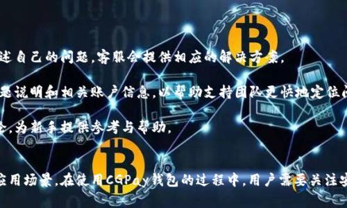   CGPay钱包的数字货币如何生成与获取？ / 
 guanjianci CGPay, 数字货币, 钱包, 加密货币 /guanjianci 

引言
随着区块链技术的迅猛发展，数字货币已经成为了当今金融世界的重要组成部分。而在众多数字货币平台中，CGPay钱包凭借其安全性和便捷性吸引了大量用户。那么，CGPay钱包中的数字货币是如何生成和获取的呢？接下来，我们将详细探讨这个话题。

1. CGPay钱包概述
CGPay是一款提供安全、多功能数字货币管理的电子钱包。用户可以通过CGPay钱包进行加密货币的存储、交易以及投资。CGPay支持多种主流加密货币，如比特币、以太坊等。除了基本的数字货币存储功能，CGPay还提供了交易市场、投资产品等多项服务，使得用户能够方便地管理其数字资产。

2. CGPay钱包中币的生成方式
数字货币的生成主要有两种方式：挖矿和发行。对于CGPay钱包来说，用户所持有的币主要来源于以下几个途径：

h42.1 挖矿/h4
挖矿是许多加密货币生成的核心方式，尤其是比特币等基于区块链技术的货币。在CGPay钱包中，如果用户持有的币是基于矿工挖矿得来的，那么用户需要使用计算机进行运算，以验证区块链上的交易并获得相应的数字货币。挖矿不仅需要强大的硬件支持，还需要相应的技术知识。因此，挖矿相对来说门槛较高，但也能获取可观的回报。

h42.2 交易买入/h4
除了挖矿，用户还可以通过交易所购买数字货币。CGPay钱包支持直接从与之合作的交易所进行币的购买。用户只需充值法币，即可在交易所中用法币购买所需的加密货币，并将其转入CGPay钱包中。这种方式相对于挖矿来说，更加简单直观。

h42.3 其他途径/h4
用户还可以通过参与一些社区活动、空投、奖励计划等方式获取CGPay钱包中的数字货币。例如，很多新兴的区块链项目会在其推出之初进行空投，用户只需注册并完成相应的任务便能获得免费的数字货币。此外，部分平台会对持币用户给予利息或奖励，也是一种增加钱包中币量的方式。

3. CGPay钱包的币怎么使用
CGPay钱包中的数字货币不仅可用于存储，还能参与交易、投资等活动，具体使用方式包括：

h43.1 交易支付/h4
CGPay钱包支持多家商户的支付，用户可以将钱包中的数字货币用于日常消费，享受便利。同时，随着越来越多商户接受数字货币支付，这一功能的实用性将不断增强。

h43.2 投资理财/h4
在CGPay平台上，用户可以进行多种投资。例如，可以选择将数字货币存入平台提供的投资产品中，获取一定的收益。这种方式适合希望通过数字货币赚取被动收入的用户。

h43.3 转账/h4
CGPay钱包允许用户之间进行数字货币的转账。用户只需输入对方的地址以及金额，便可轻松完成转账，响应速度极快，无需繁杂的手续，十分便捷。

4. 相关问题解答

h4问题1：如何提高CGPay钱包的安全性？/h4
在数字货币日益普及的今天，安全性成为了每一个用户首要关注的问题。对于CGPay钱包而言，有效的安全措施能大大降低用户资产被盗的风险。以下是一些提升CGPay钱包安全性的建议：

首先，用户应定期更换钱包密码，并确保密码复杂，避免简单、易被猜测的密码。此外，开启二次验证（2FA）也是一种非常有效的保护措施，通过手机验证码或电子邮件确认，确保每次登录及交易的安全。

其次，用户应当保管好私钥。私钥是控制数字货币的唯一凭证，任何人获得私钥，即可对钱包中的数字货币进行操作。用户建议使用硬件钱包来存储母币，或将私钥冷存储。冷存储意味着将私钥保存到不与网络连接的设备上，从而避免黑客攻击。

另外，用户还可以定期检查交易记录，任何异常的消费或转账应及时采取措施，联系钱包服务商进行处理。在选择交易所和服务平台时，建议选择那些具有良好声誉和健全的安全机制的平台，降低风险。

h4问题2：CGPay钱包的手续费是如何计算的？/h4
在使用CGPay钱包进行交易或转账时，手续费是不可避免的。那么CGPay钱包的手续费是如何计算的呢？

首先，手续费通常根据交易的金额和网络状态而变动。通常情况下，交易金额越大，手续费也会相应增加。此外，网络的拥堵程度会影响手续费。例如，在网络高度拥堵的情况下，为了迅速确认交易，用户可能需要支付更高的手续费。

其次，CGPay钱包可能会收取固定的服务费，这部分手续费用于支持平台的运营和管理。各交易所或钱包的手续费标准可能会有所不同，因此用户在使用前应浏览相关条款以免产生不必要的费用。

最后，用户在使用CGPay钱包时，可以选择不同的交易策略来降低成本。例如，在手续费较低的时段进行交易或合并多个小额交易，以减少单笔交易中的手续费支出。

h4问题3：CGPay钱包是否支持多种币种？/h4
CGPay钱包的多币种支持是其一大优势，这使得用户在进行跨币种交易时更为方便。对于支持的币种，CGPay通常涵盖了市场上一些主流的数字货币，如比特币、以太坊、莱特币等。

用户可以通过CGPay钱包进行跨币种交易，不必频繁切换至其他交易平台，提升了交易的便捷性。此外，用户还可以选择在CGPay钱包中持有不同种类的数字资产，达到资产多元化的目的，这是降低市场风险的一种有效方式。

同时，CGPay钱包也会不断更新与拓展所支持的币种。用户在使用前建议查看CGPay的官方网站，以获取最新的币种列表和相关信息。

h4问题4：CGPay钱包的客户支持如何？/h4
CGPay钱包在用户体验中也非常重视客户支持。一般来说，CGPay提供多种方式的客户支持，包括在线客服、电子邮件支持及社区论坛等。

首先，用户可以通过CGPay的官方网站联系在线客服，通常客服在线时间为每周七天，及时解答用户的疑问和问题。在面对一些复杂的问题时，用户只需详细描述自己的问题，客服会提供相应的解决方案。

其次，用户可以通过电子邮件与CGPay团队联系，特别是针对一些较长的反馈或报障，邮件支持能提供更深入的交流和跟进。用户在联系时，建议提供详尽的问题说明和相关账户信息，以帮助支持团队更快地定位问题。

最后，CGPay的社区论坛也是用户交流与反馈的好去处。在论坛中，用户可以看到其他用户遇到的问题及解决方案，同时也能够就自身问题与其他用户进行讨论，为新手提供参考与帮助。

结论
综上所述，CGPay钱包的数字货币主要来源于挖矿、交易买入和其他活动奖励的方式。用户可以通过多种途径获取和使用其持有的币，极大丰富了数字货币的应用场景。在使用CGPay钱包的过程中，用户需要关注安全性、手续费、币种支持及客户服务等方面，以获得更好的使用体验。随着数字货币的日益普及，CGPay钱包将继续为用户提供高效、安全的数字资产管理体验。