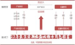 2023年最佳活期收益比特币