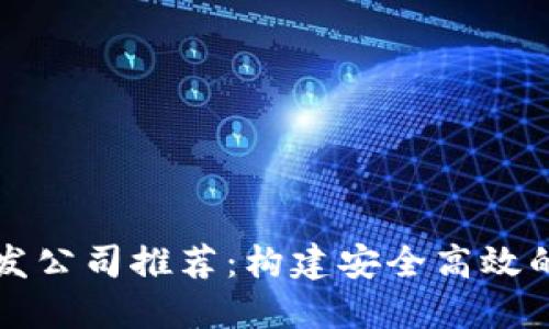 杭州区块链钱包开发公司推荐：构建安全高效的数字资产管理工具