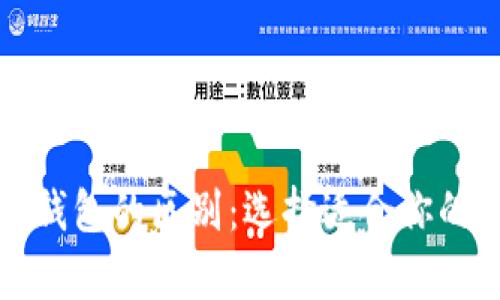 比特币钱包与以太钱包的区别：选择适合你的数字货币存储方案