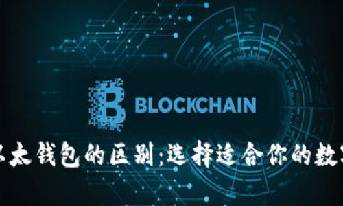 比特币钱包与以太钱包的区别：选择适合你的数字货币存储方案