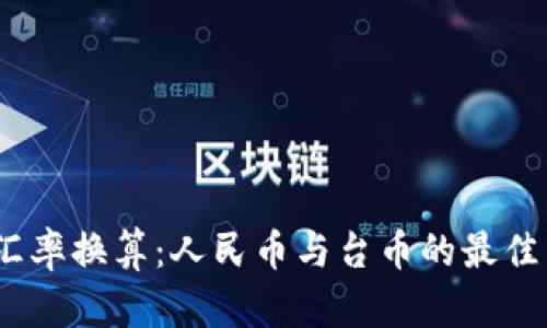 2023年汇率换算：人民币与台币的最佳兑换策略