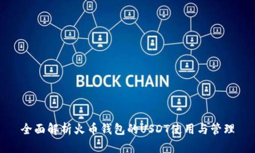 全面解析火币钱包的USDT使用与管理