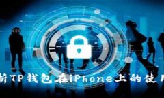 全面解析TP钱包在iPhone上的