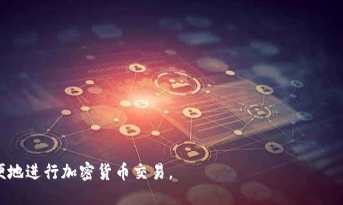   以太坊钱包下载地址汇总及使用指南 / 
 guanjianci 以太坊钱包, 钱包下载, 加密货币, 区块链 /guanjianci 

随着区块链技术的发展，以太坊作为一种智能合约平台，在全球范围内受到了越来越多的关注与使用。而在以太坊生态中，以太坊钱包则是用户管理和交易以太币（ETH）及其他基于以太坊的代币的重要工具。本文将为您详细介绍以太坊钱包的下载地址、使用方法、常见问题以及如何安全地使用钱包。这份指南适合初学者及有一定经验的加密货币用户。

一、以太坊钱包的类型及其功能
以太坊钱包可以根据不同的使用场景和安全需求，分为多种类型。每种类型的功能和特性各有不同，可以满足不同用户的需求。

h41. 软件钱包/h4
软件钱包是最常见的以太坊钱包类型，通常是应用程序或软件。它们安装在用户的电脑或移动设备上，具有较高的使用灵活性和便捷性。软件钱包的特点包括：
ul
  li方便交易：用户可以随时随地进行交易。/li
  li支持多种代币：大多数软件钱包都支持ERC20代币。/li
  li用户友好：大部分软件钱包界面直观，操作简单。/li
/ul
著名的软件钱包包括：MetaMask、Exodus 和 Trust Wallet 等。

h42. 硬件钱包/h4
硬件钱包是一种物理设备，专为安全存储密码和交易提供保护。硬件钱包的特点包括：
ul
  li高安全性：硬件钱包不连接互联网，极大减少黑客攻击的风险。/li
  li长久存储：适合长期持有大额加密货币。/li
  li多币种支持：许多硬件钱包能支持多种区块链资产。/li
/ul
常见的硬件钱包有Ledger Nano S、Ledger Nano X和Trezor等。

h43. 纸钱包/h4
纸钱包是一种将私钥和公钥以纸张形式保存的离线存储方法，特点包括：
ul
  li极高的安全性：由于完全离线，几乎不会受到黑客攻击。/li
  li易于生成：用户可以在线生成密钥并打印。/li
/ul
不过，纸钱包也有缺点，例如如果纸张损坏或丢失，资产将无法找回。

二、以太坊钱包的下载地址
关于以太坊钱包的下载地址，用户可以从多个官方渠道获取。以下是一些常用以太坊钱包的下载地址：

h41. MetaMask/h4
MetaMask 是一个热门的以太坊及ERC20代币钱包，用户可通过浏览器扩展或移动应用使用。其地址如下：
ul
  lia href=