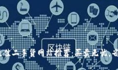 2023年最佳二手货网站推荐