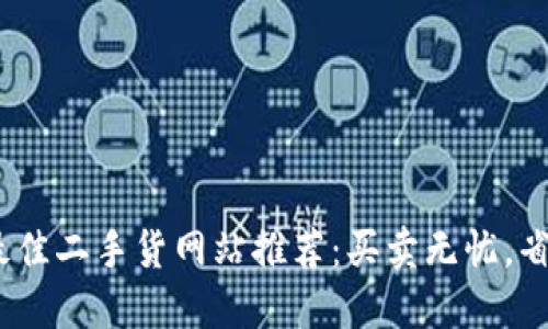 2023年最佳二手货网站推荐：买卖无忧，省钱又环保