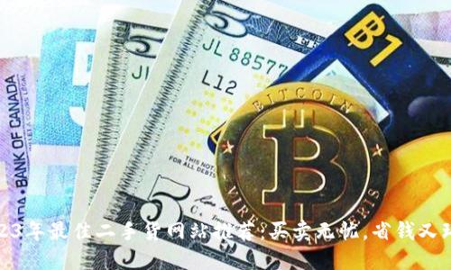 2023年最佳二手货网站推荐：买卖无忧，省钱又环保