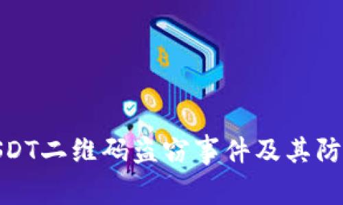 揭秘USDT二维码盗窃事件及其防范措施