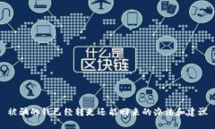 被骗的钱已经转走还能回