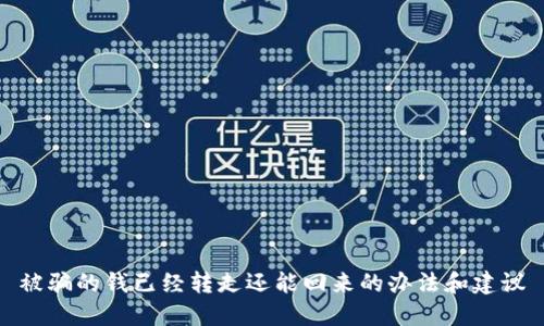 被骗的钱已经转走还能回来的办法和建议
