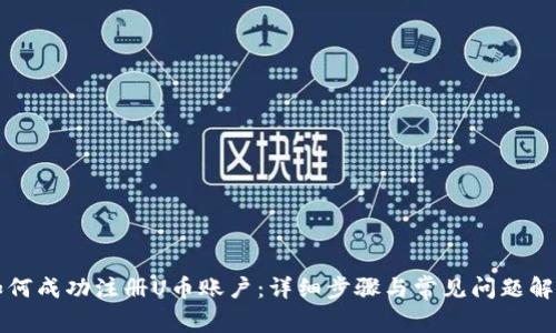 如何成功注册U币账户：详细步骤与常见问题解析